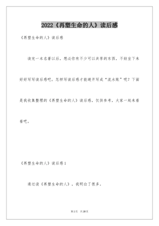 2024《再塑生命的人》读后感_2