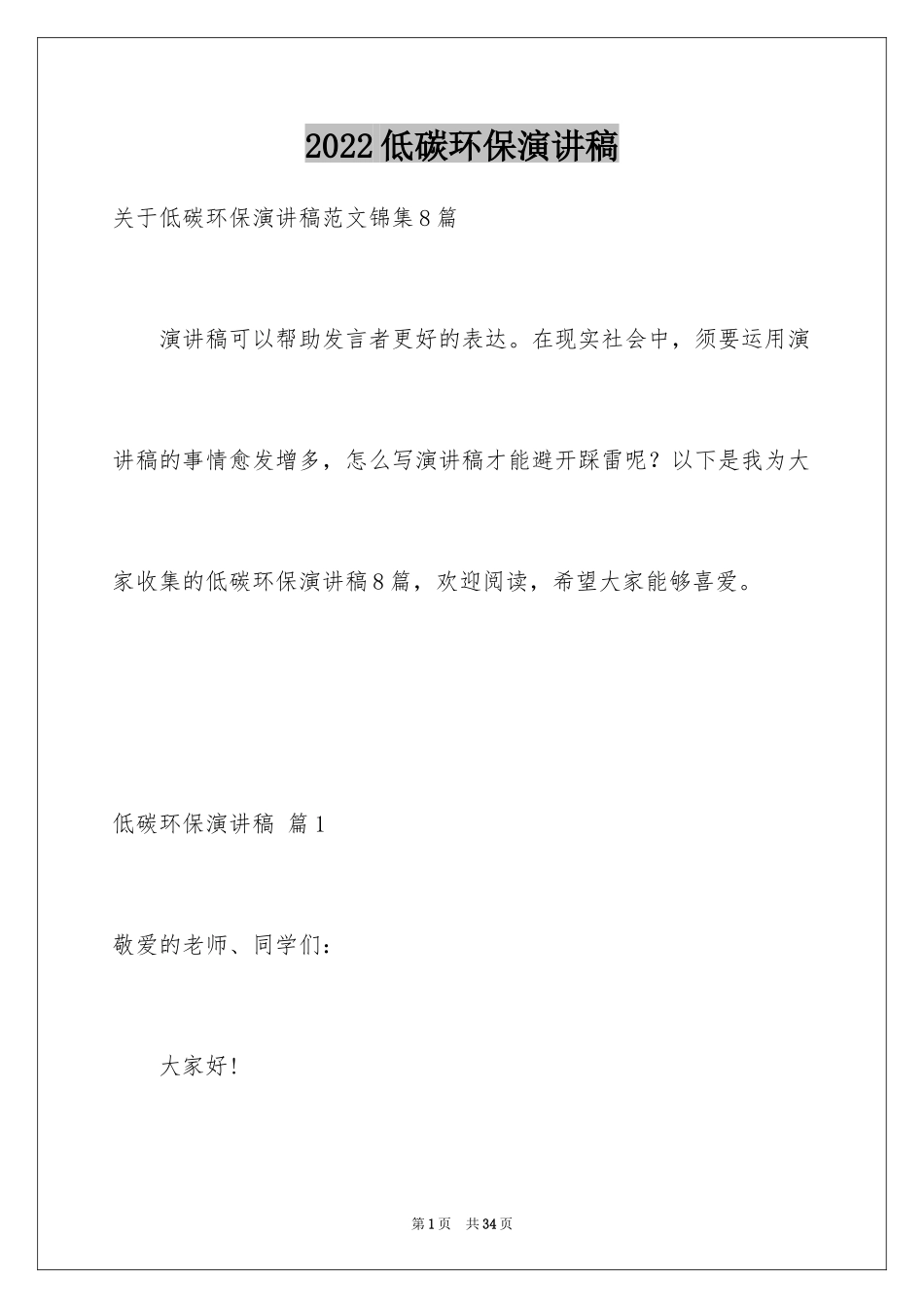 2024低碳环保演讲稿_21_第1页