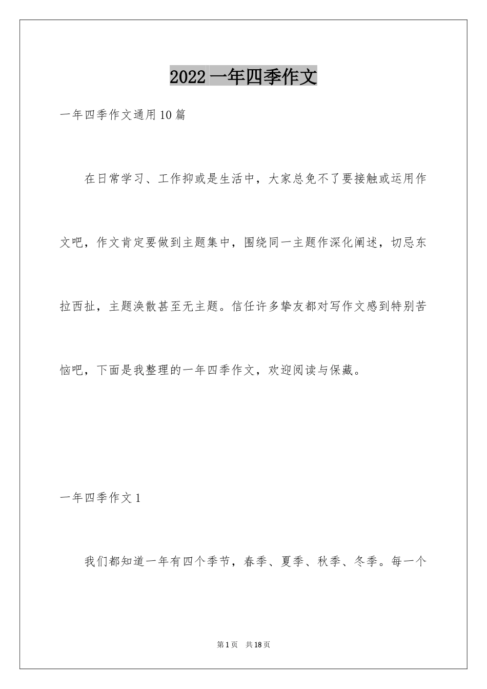 2024一年四季作文_第1页