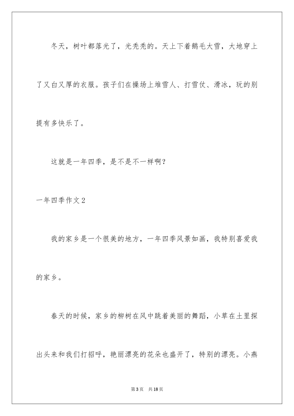 2024一年四季作文_第3页