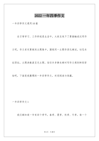 2024一年四季作文