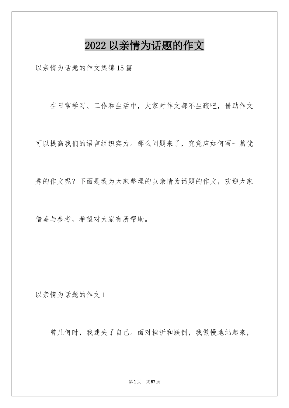 2024以亲情为话题的作文_15_第1页