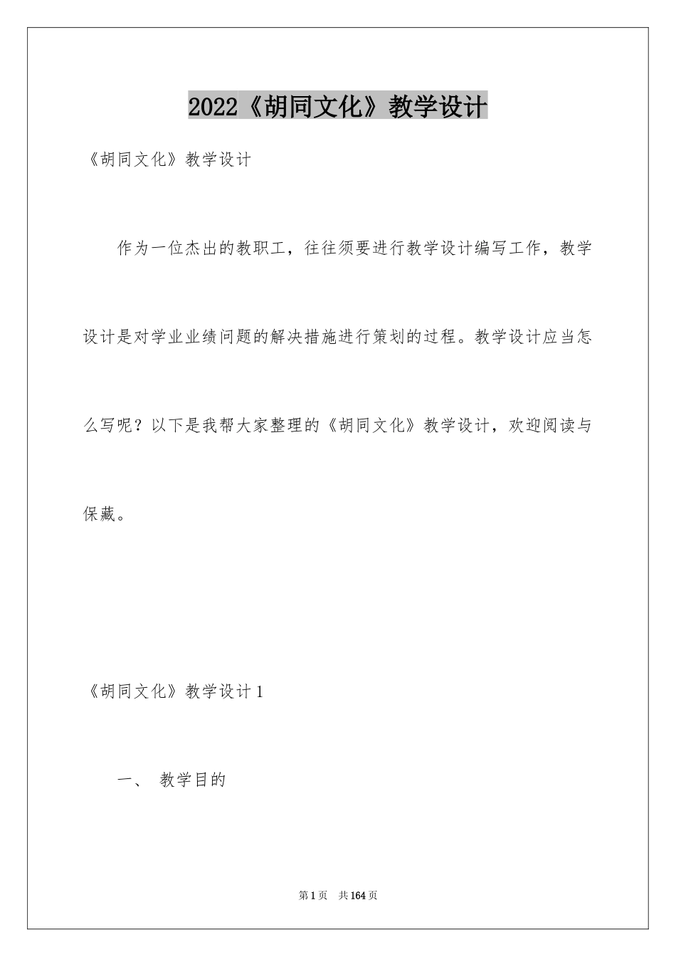 2024《胡同文化》教学设计_第1页