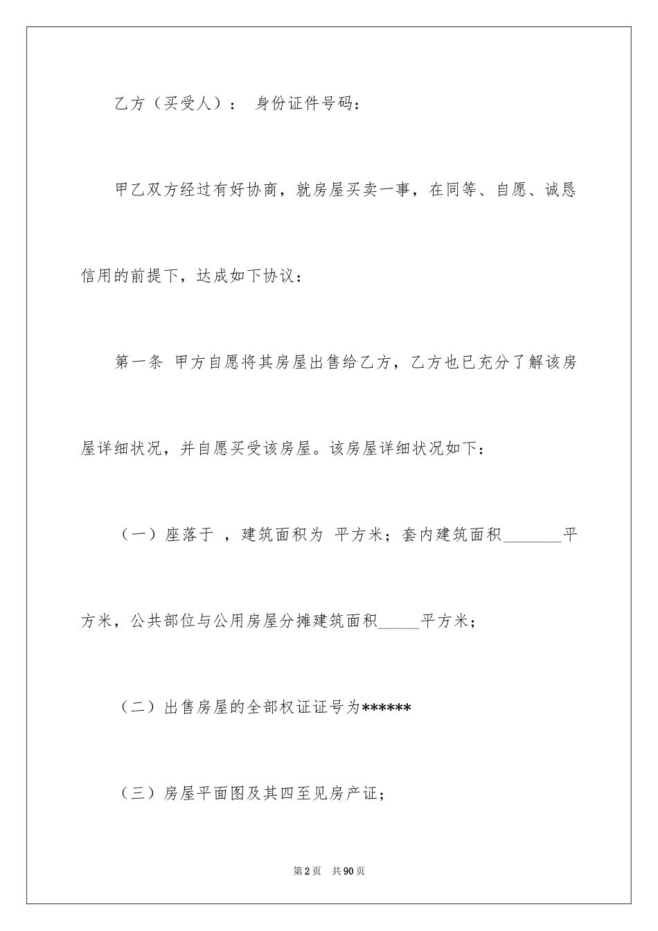 2024二手房购房合同_121_第2页