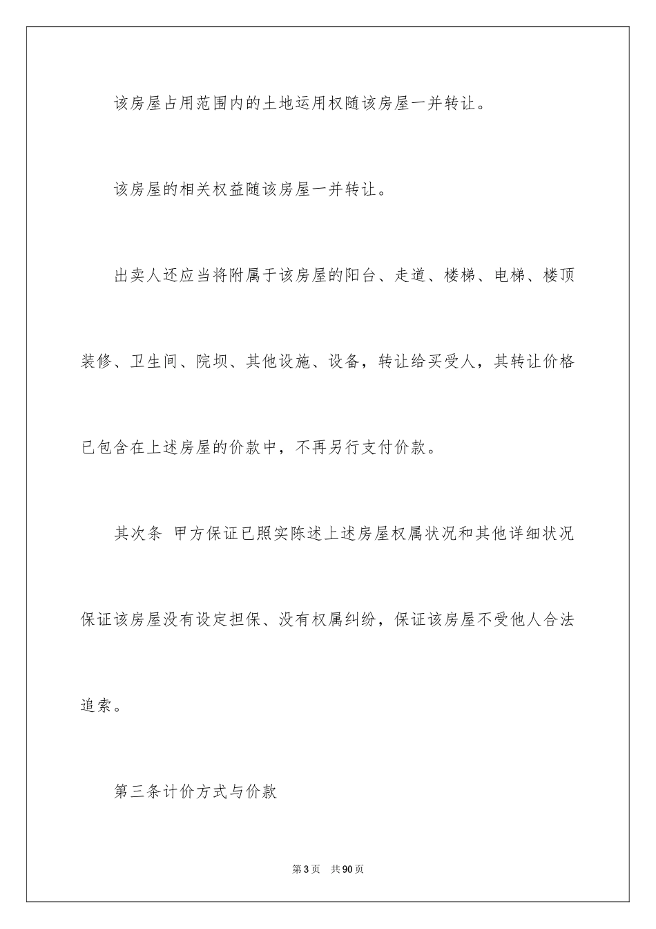 2024二手房购房合同_121_第3页