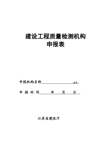 建设工程质量检测机构