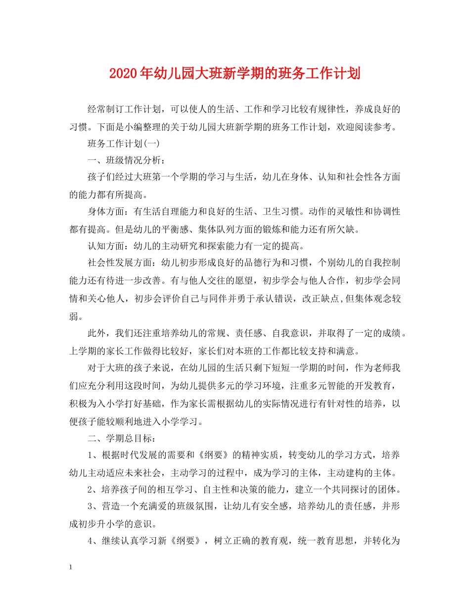 2020年幼儿园大班新学期的班务工作计划 _第1页