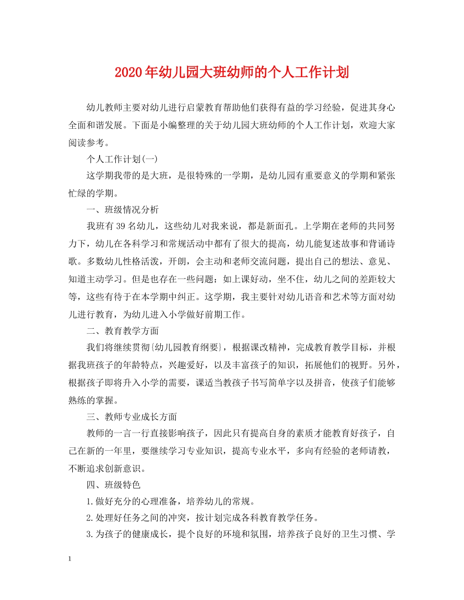 2020年幼儿园大班幼师的个人工作计划 _第1页