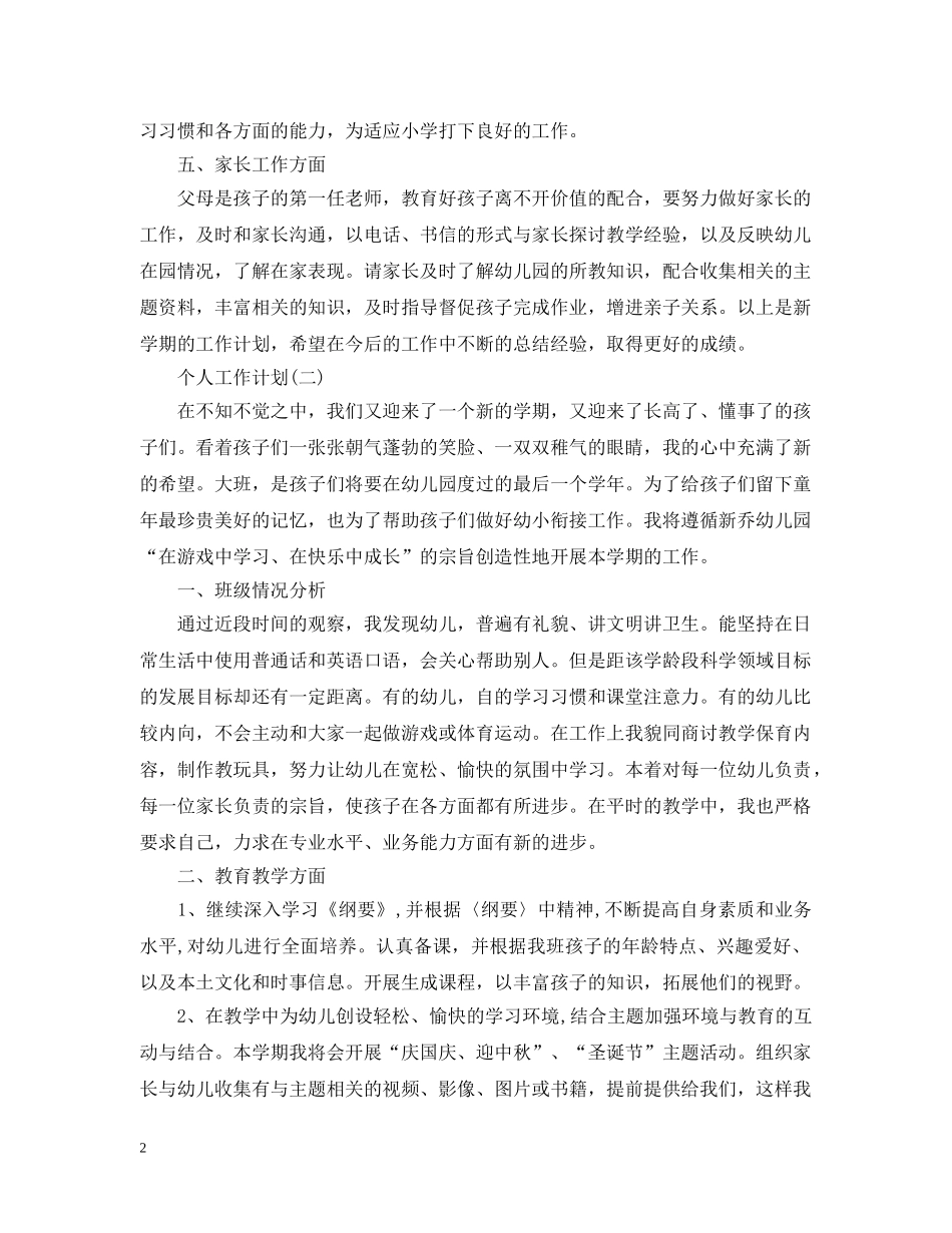 2020年幼儿园大班幼师的个人工作计划 _第2页