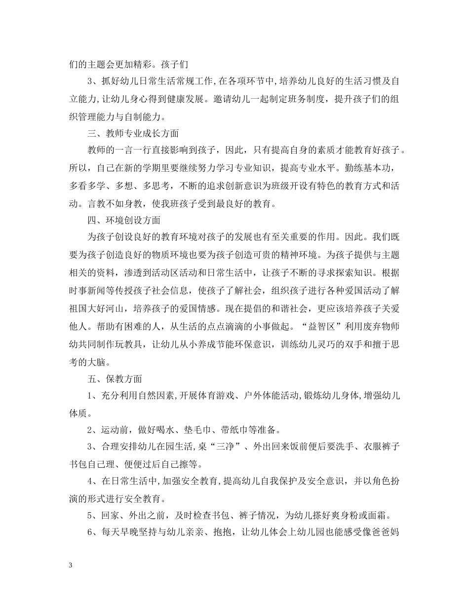 2020年幼儿园大班幼师的个人工作计划 _第3页
