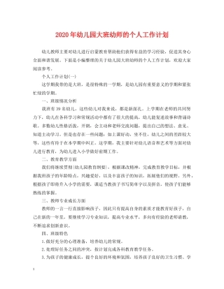 2020年幼儿园大班幼师的个人工作计划 