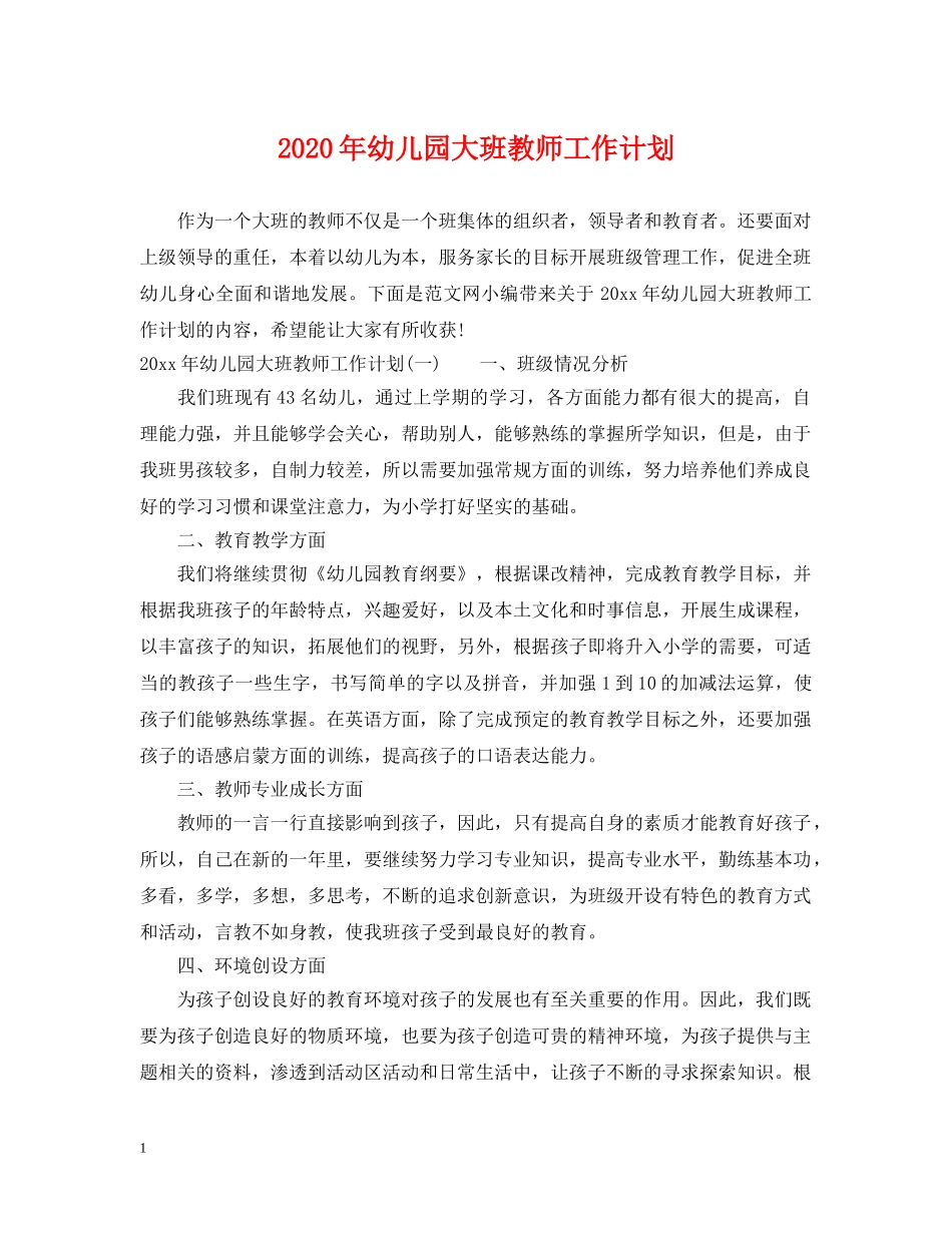 2020年幼儿园大班教师工作计划 _第1页