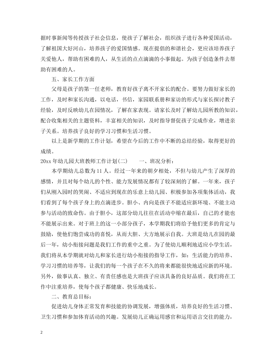 2020年幼儿园大班教师工作计划 _第2页