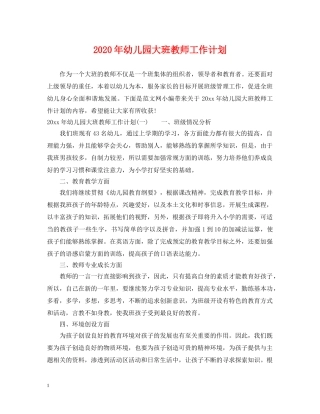 2020年幼儿园大班教师工作计划 