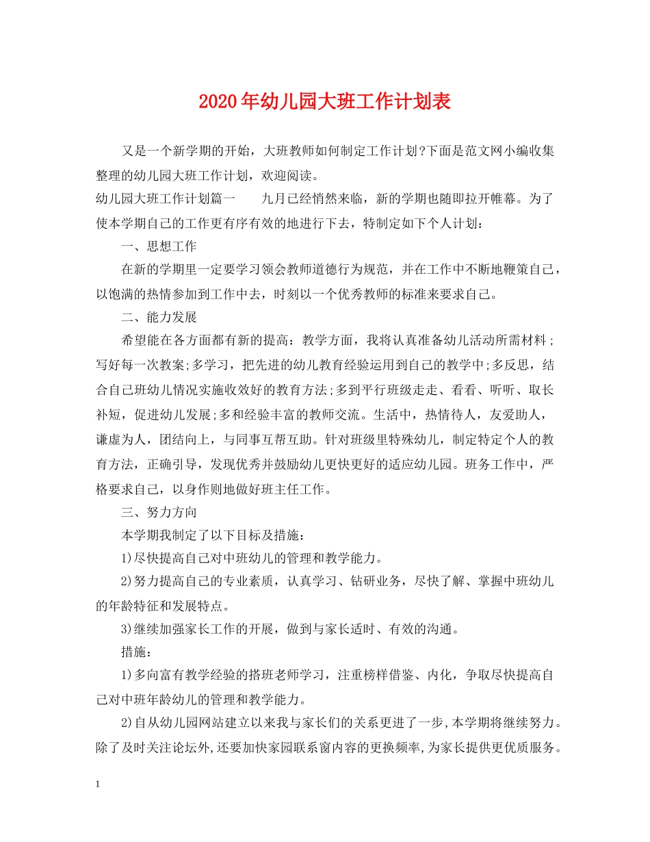 2020年幼儿园大班工作计划表 _第1页