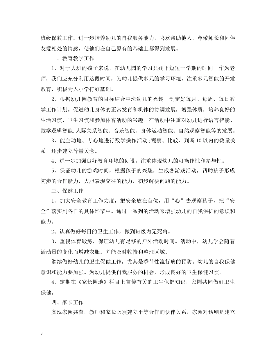 2020年幼儿园大班工作计划表 _第3页
