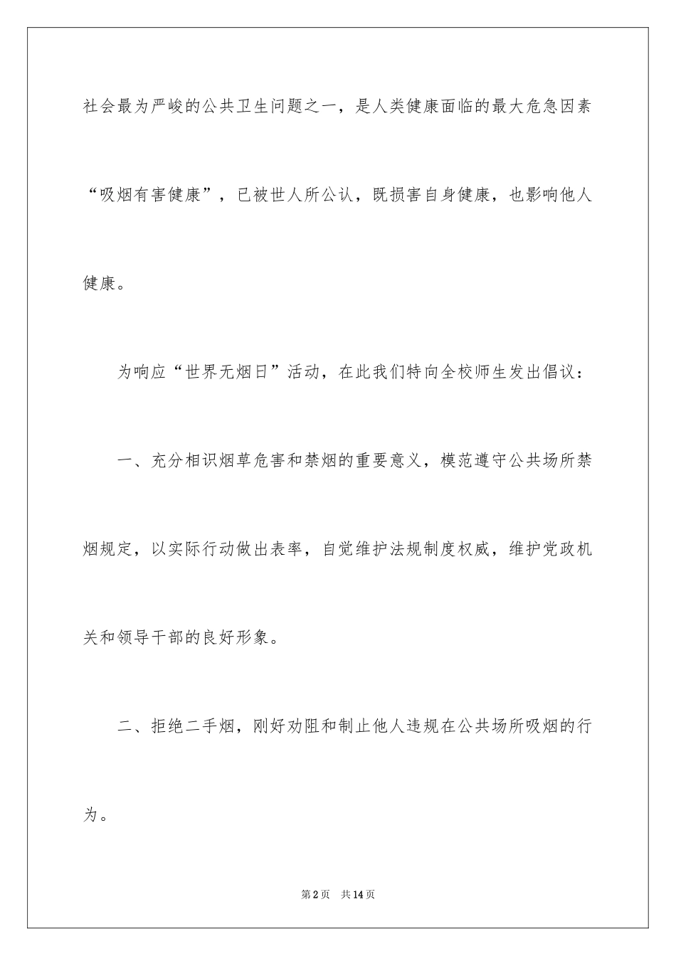 2024世界无烟日倡议书_6_第2页