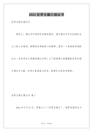 2024世界无烟日倡议书_6