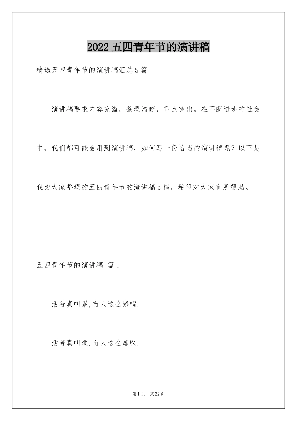 2024五四青年节的演讲稿_163_第1页