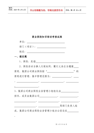 商业保险知识培训考核试卷