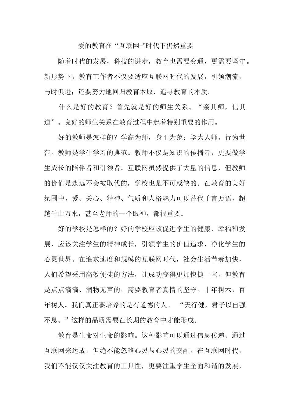 爱的教育在“互联网+”时代下仍然重要_第1页