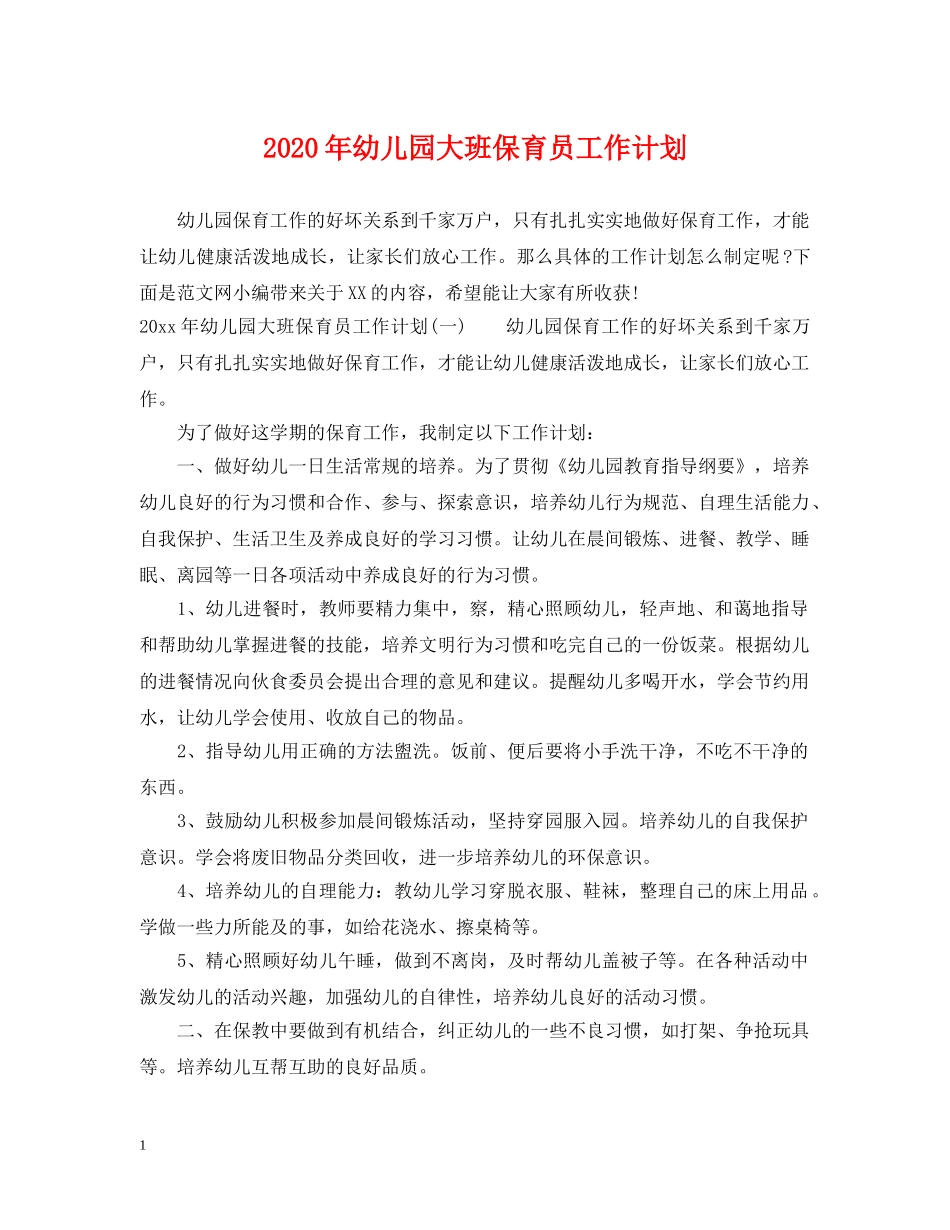 2020年幼儿园大班保育员工作计划 _第1页