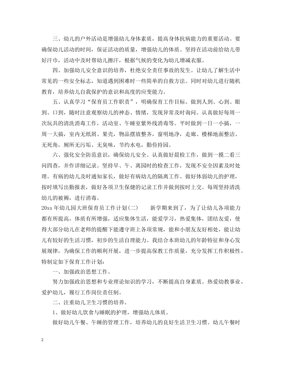 2020年幼儿园大班保育员工作计划 _第2页
