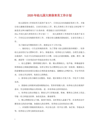 2020年幼儿园大班保育员工作计划 