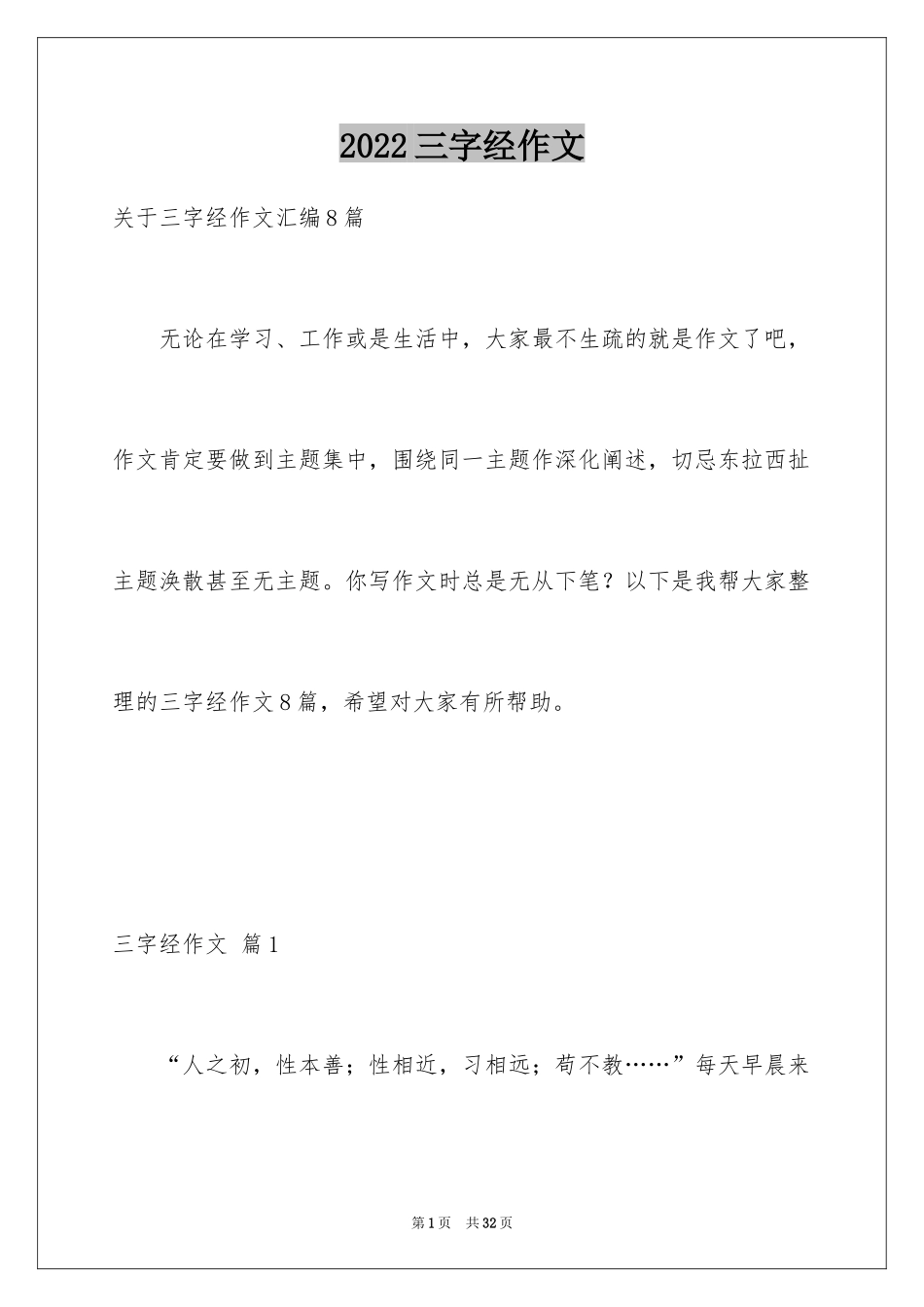 2024三字经作文_5_第1页