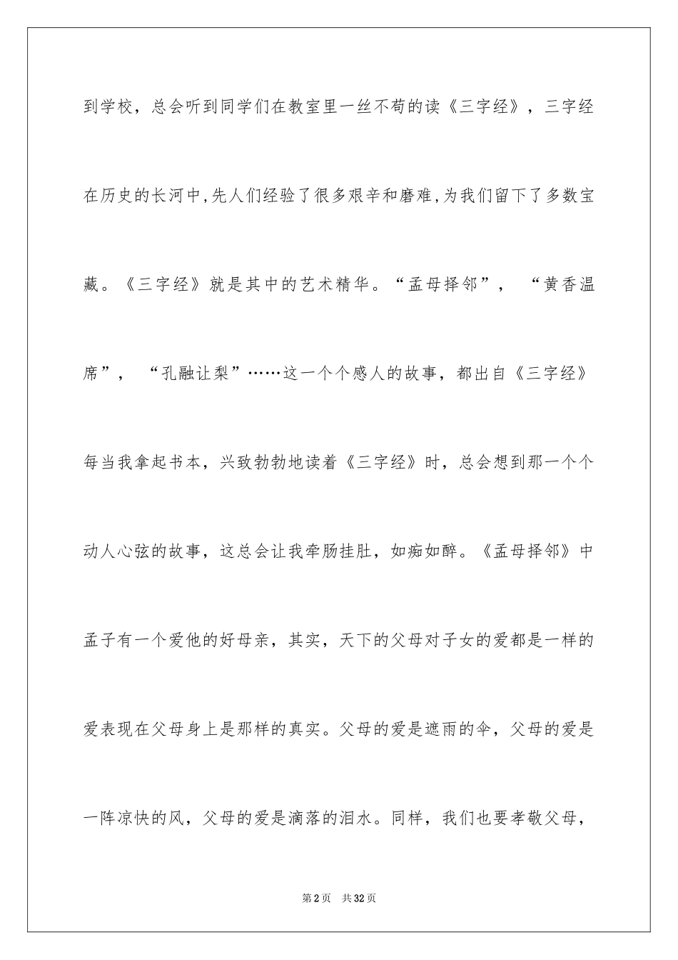 2024三字经作文_5_第2页