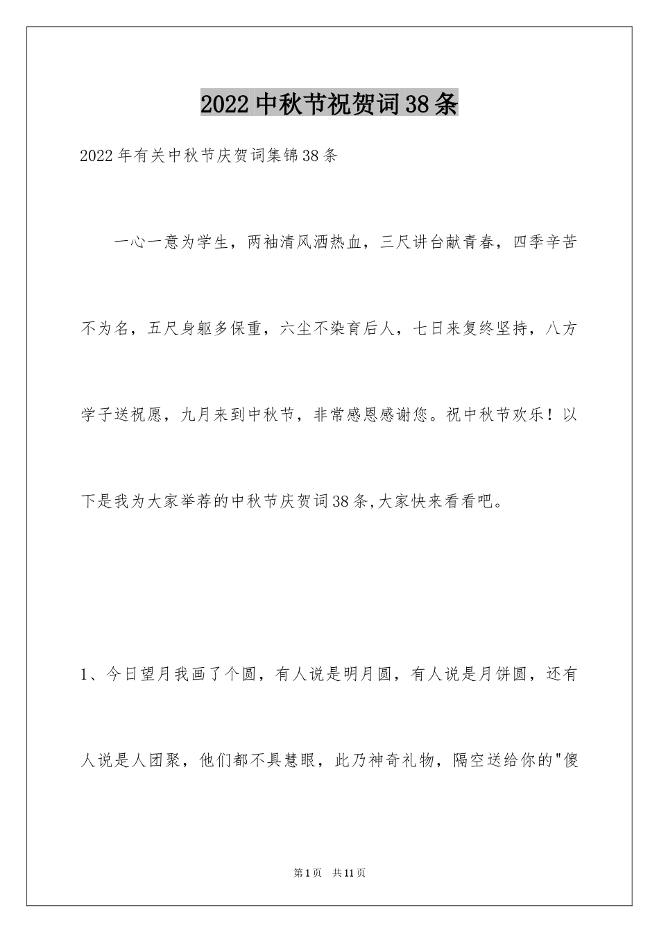 2024中秋节祝贺词38条_7_第1页