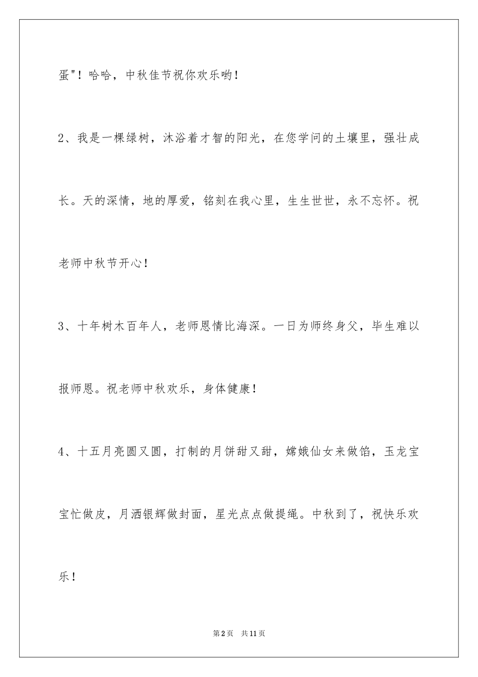2024中秋节祝贺词38条_7_第2页