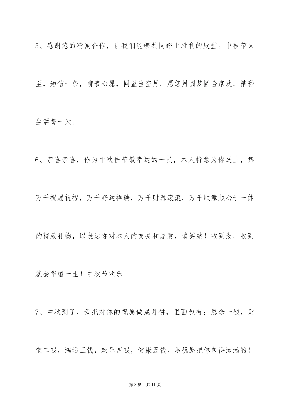 2024中秋节祝贺词38条_7_第3页