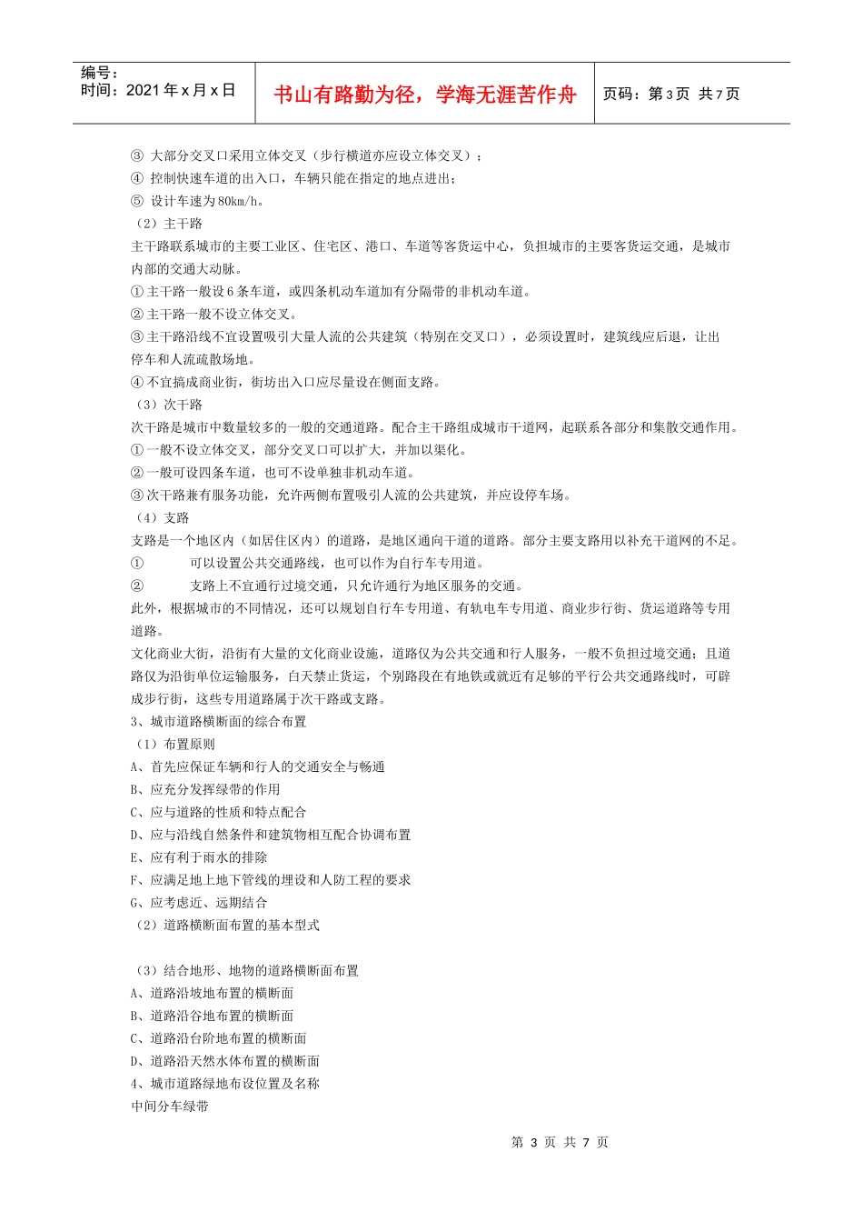 城市道路绿化规划及设计_第3页