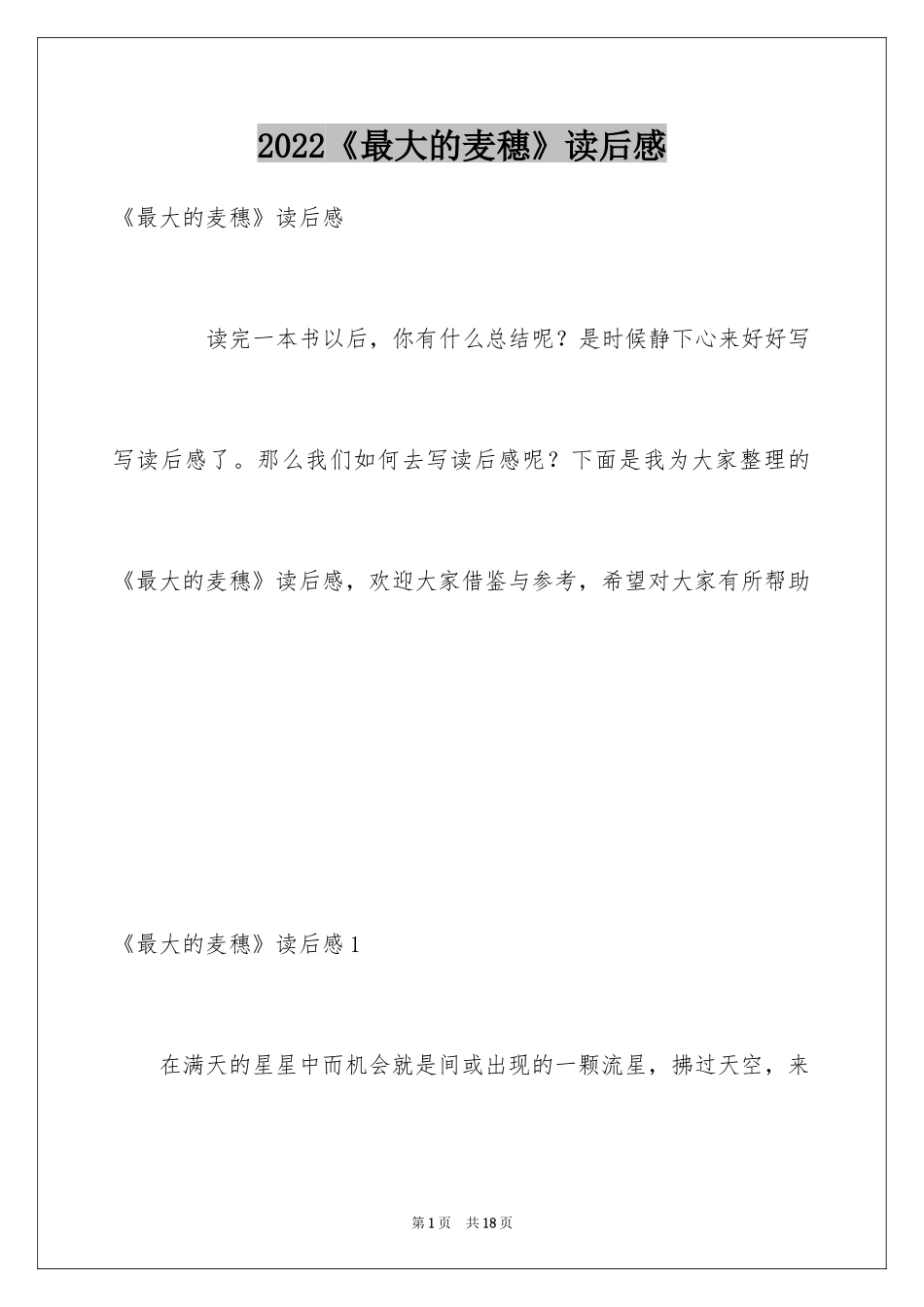 2024《最大的麦穗》读后感_1_第1页