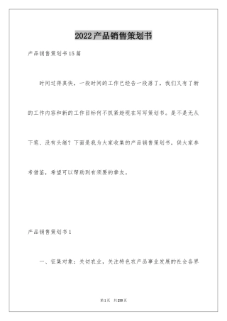 2024产品销售策划书_6