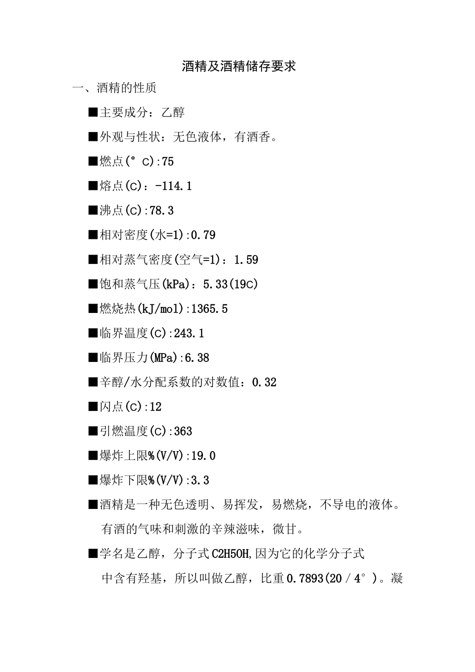 附：酒精及酒精储存要求_第1页