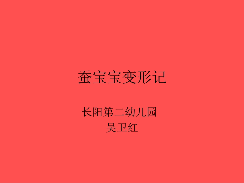 蚕宝宝变形记_第1页