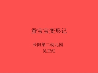 蚕宝宝变形记