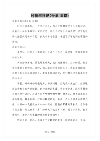 过新年日记(合集15篇)