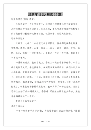 过新年日记(精选15篇)