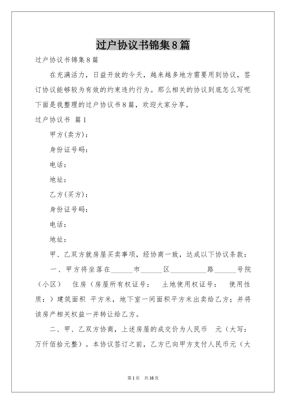 过户协议书锦集8篇_第1页