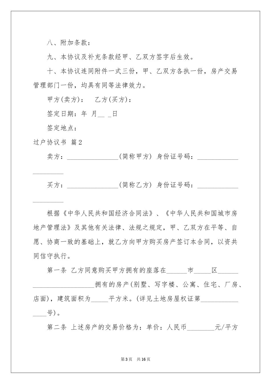 过户协议书锦集8篇_第3页