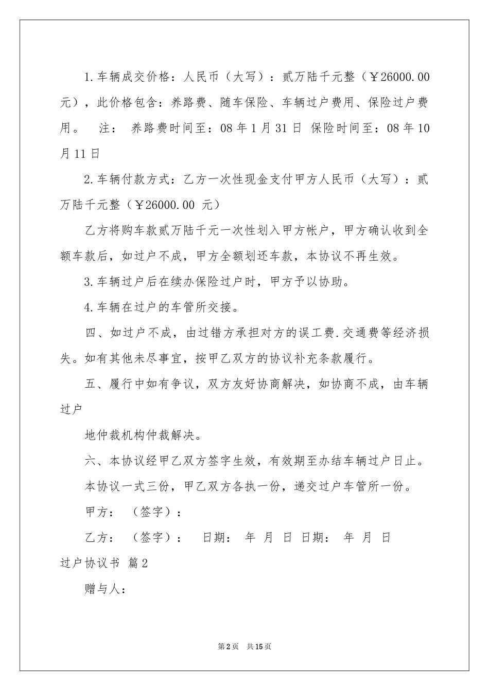 过户协议书锦集九篇_第2页