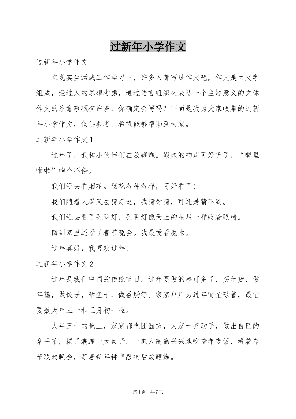 过新年小学作文_第1页