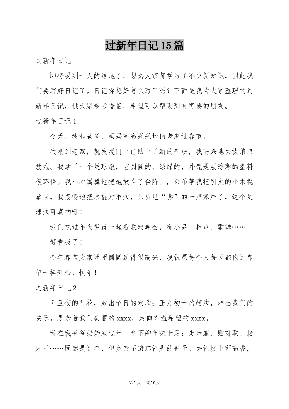 过新年日记15篇_第1页