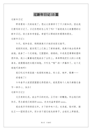 过新年日记15篇