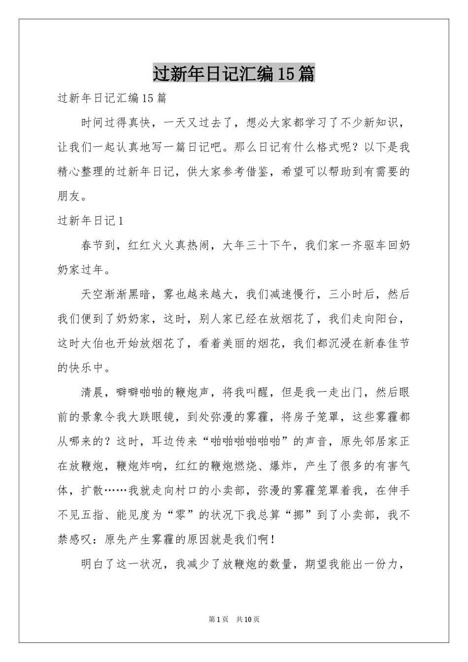 过新年日记汇编15篇_第1页