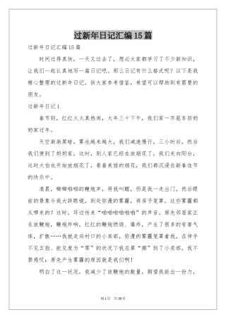 过新年日记汇编15篇