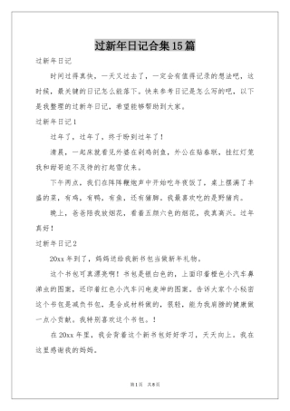 过新年日记合集15篇
